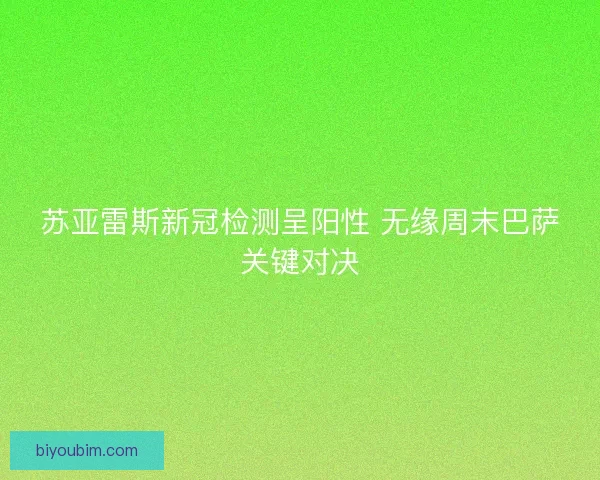 苏亚雷斯新冠检测呈阳性 无缘周末巴萨关键对决